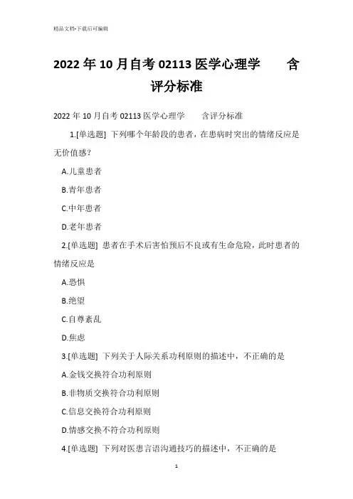 2022年10月自考02113医学心理学试题含评分标准