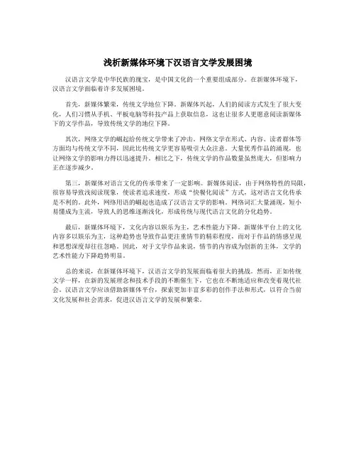 浅析新媒体环境下汉语言文学发展困境