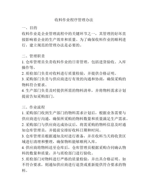 收料作业程序管理办法