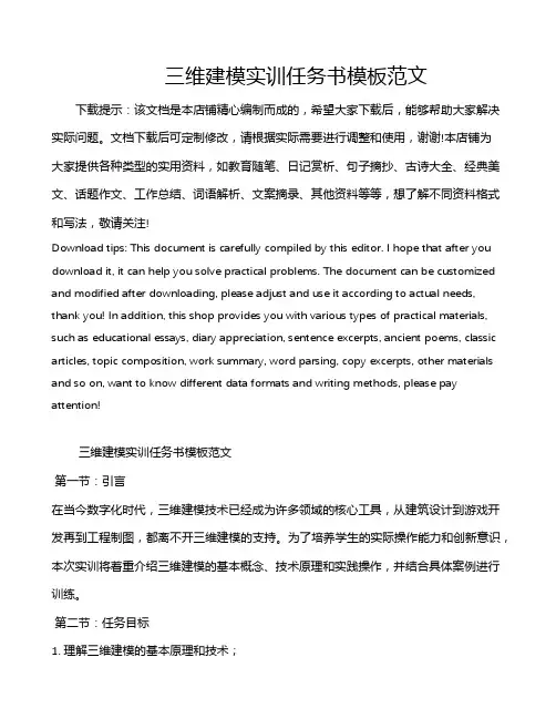 三维建模实训任务书模板范文