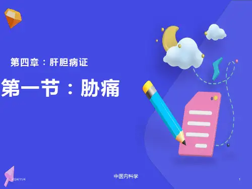 中医内科学-胁痛