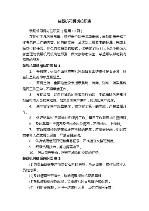 装载机司机岗位职责