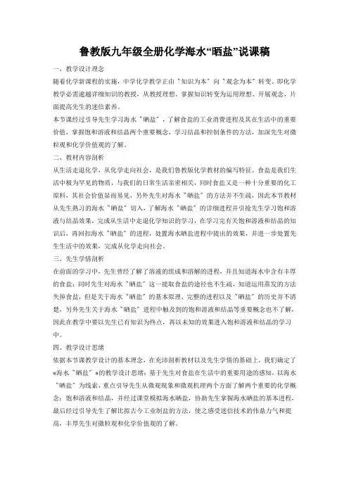 鲁教版九年级全册化学海水“晒盐”说课稿