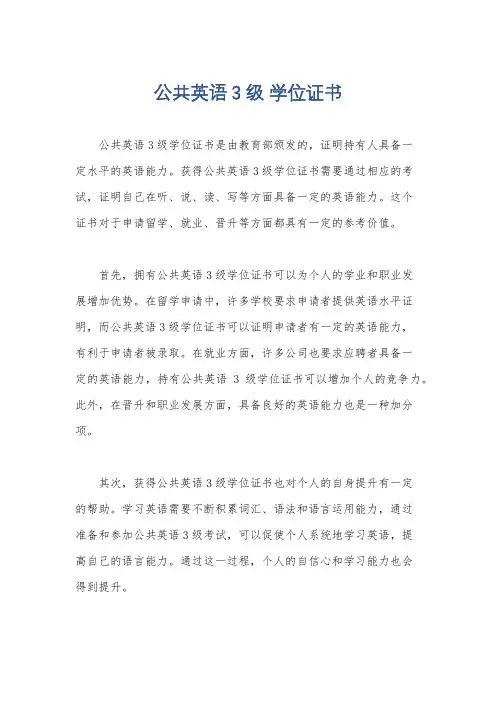 公共英语3级 学位证书