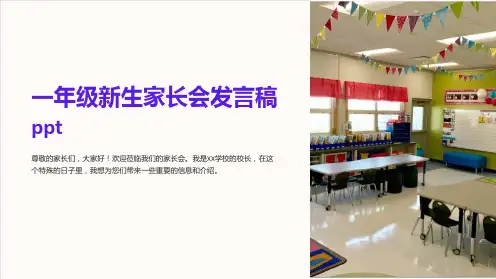 一年级新生家长会发言稿ppt