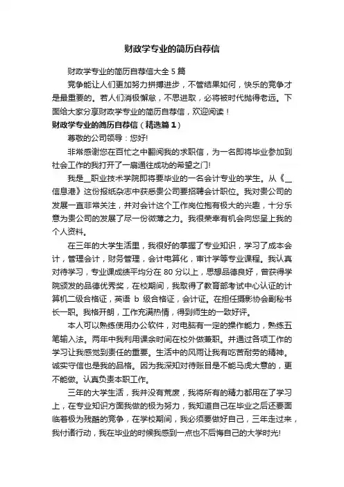 财政学专业的简历自荐信
