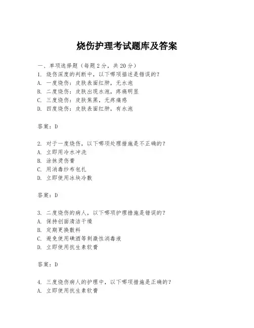 烧伤护理考试题库及答案