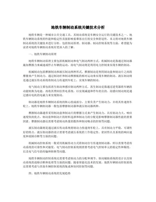 地铁车辆制动系统关键技术分析