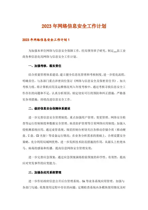 2023年网络信息安全工作计划_3