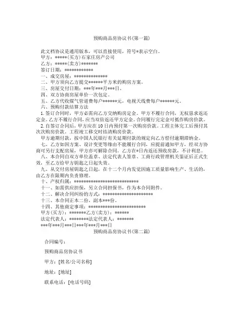 预购商品房协议书精选3篇