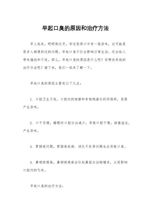 早起口臭的原因和治疗方法