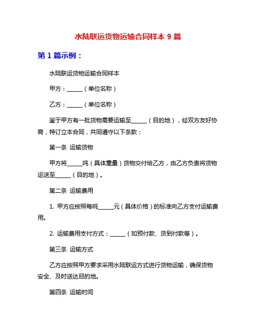 水陆联运货物运输合同样本9篇
