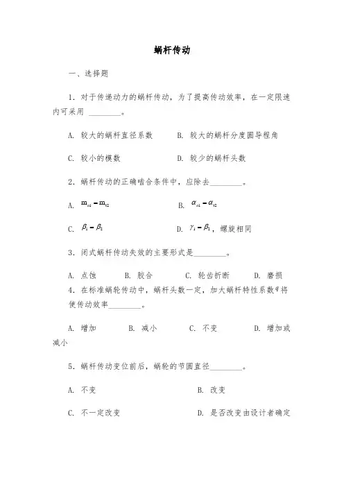 中职教育一年级上学期《蜗杆传动》习题