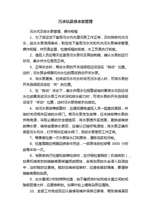 污水坑及排水泵管理