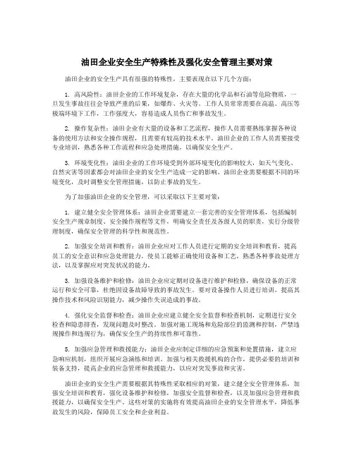 油田企业安全生产特殊性及强化安全管理主要对策