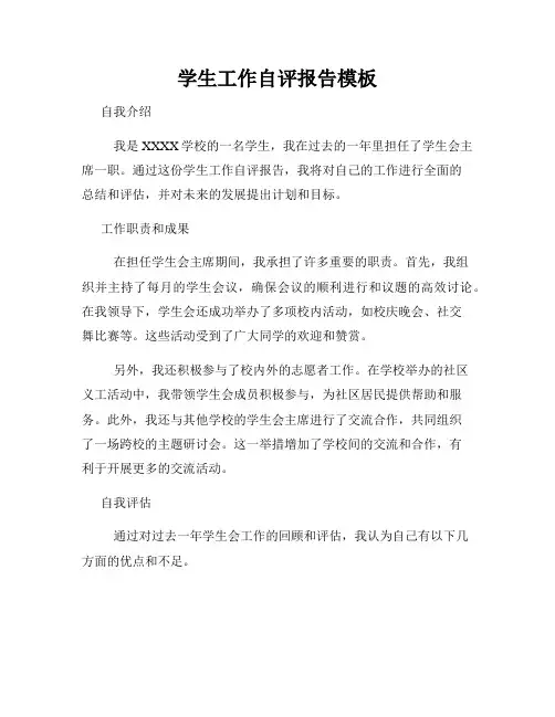 学生工作自评报告模板