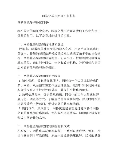 网格化基层治理汇报材料