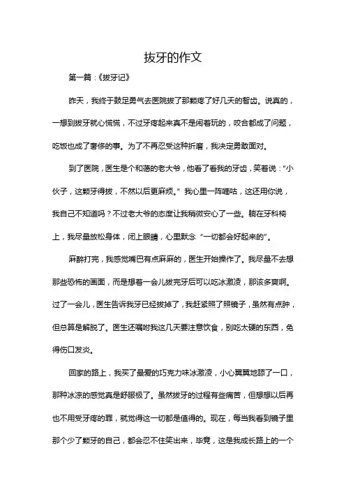 抜牙的作文