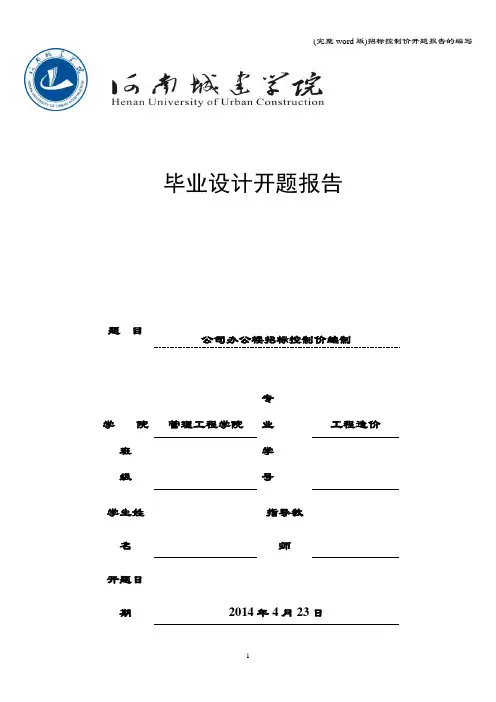 (完整word版)招标控制价开题报告的编写