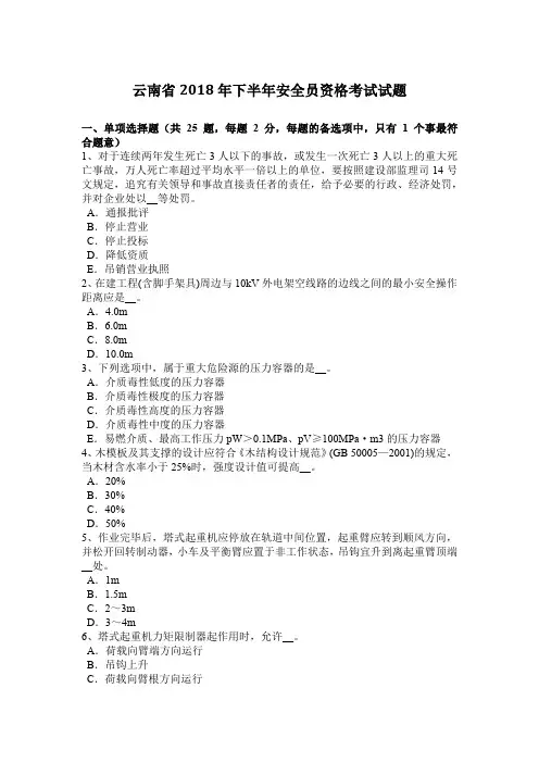 2018年下半年安全员资格考试试题