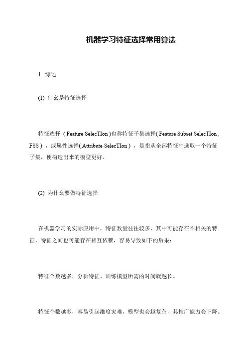 机器学习特征选择常用算法