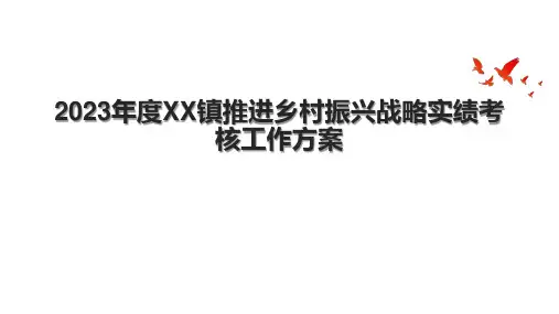 2023年度XX镇推进乡村振兴战略实绩考核工作方案