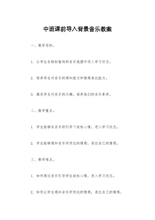 中班课前导入背景音乐教案