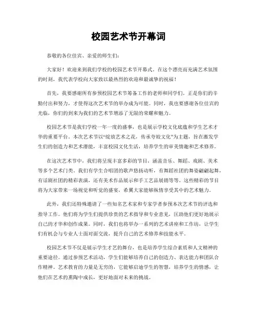 校园艺术节开幕词