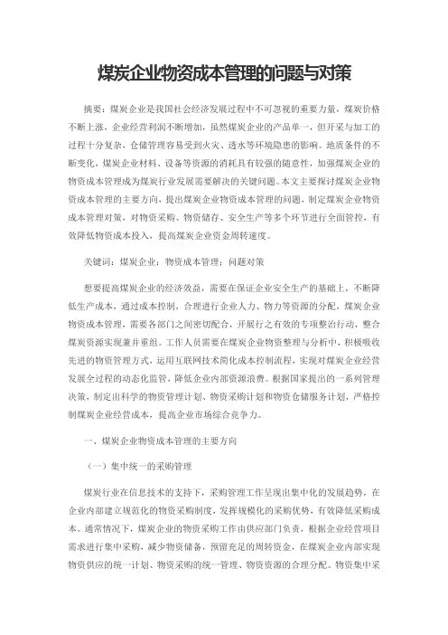 煤炭企业物资成本管理的问题与对策