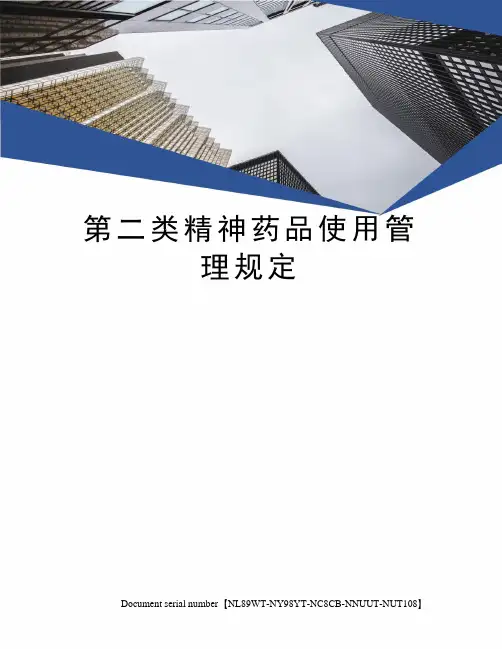 第二类精神药品使用管理规定