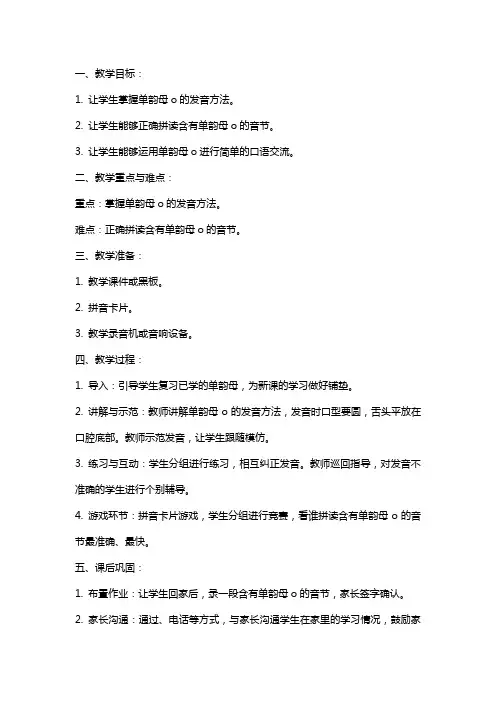拼音教案——单韵母o