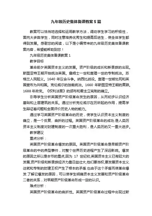 九年级历史集体备课教案5篇