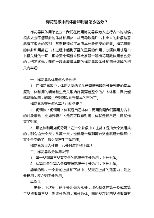 梅花易数中的体卦和用卦怎么区分？