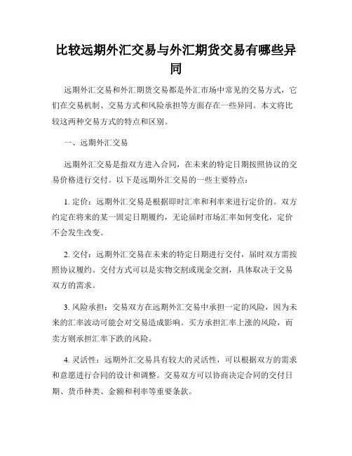 比较远期外汇交易与外汇期货交易有哪些异同