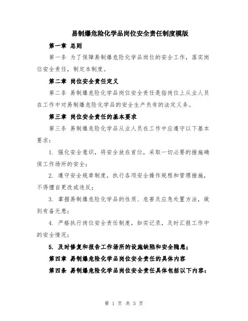 易制爆危险化学品岗位安全责任制度模版