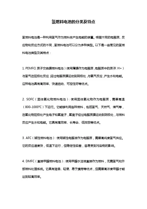 氢燃料电池的分类及特点
