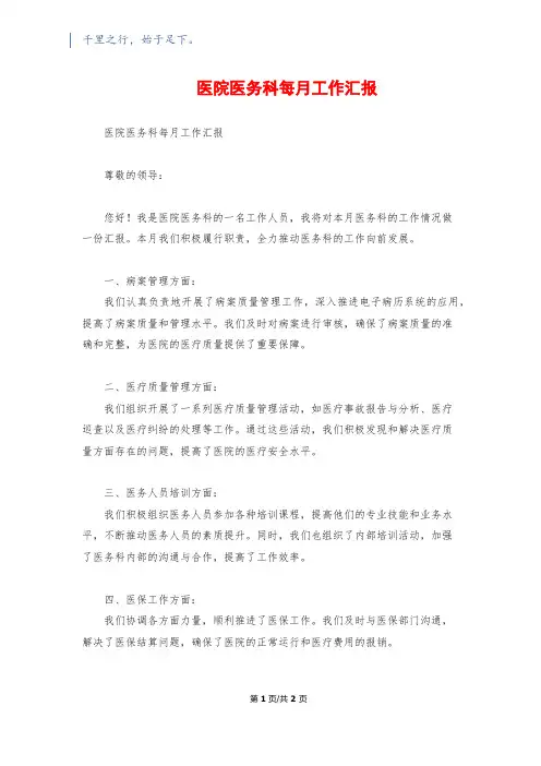 医院医务科每月工作汇报