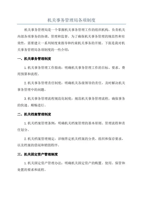 机关事务管理局各项制度