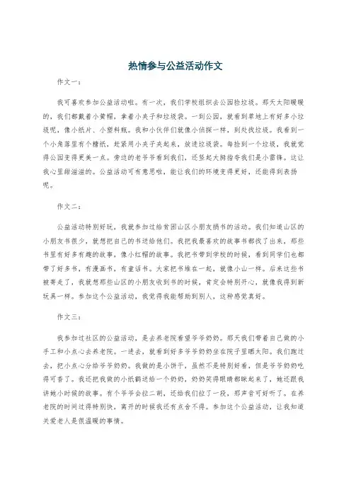 热情参与公益活动作文
