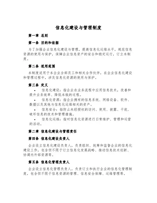 信息化建设与管理制度