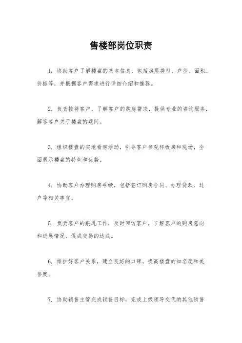 售楼部岗位职责