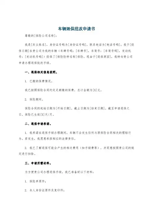 车辆退保批改申请书