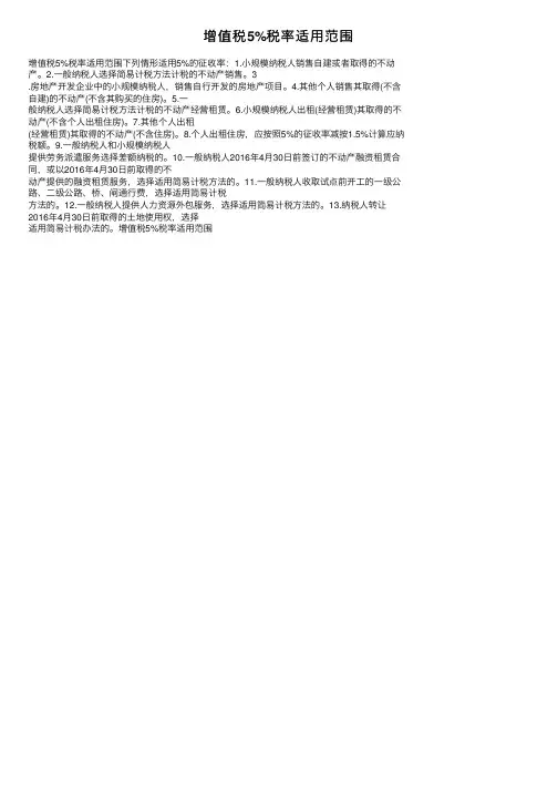 增值税5%税率适用范围