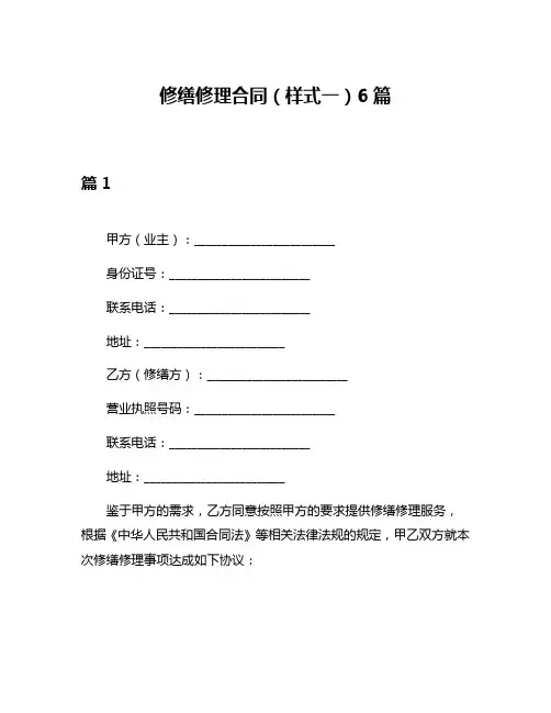 修缮修理合同(样式一)6篇
