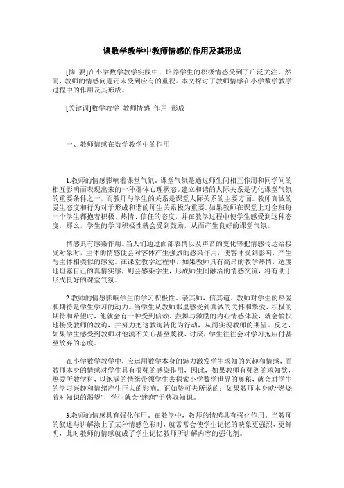 谈数学教学中教师情感的作用及其形成