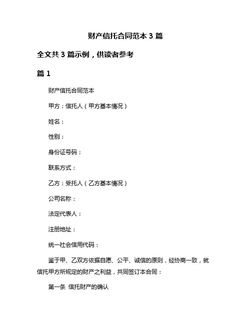 财产信托合同范本3篇
