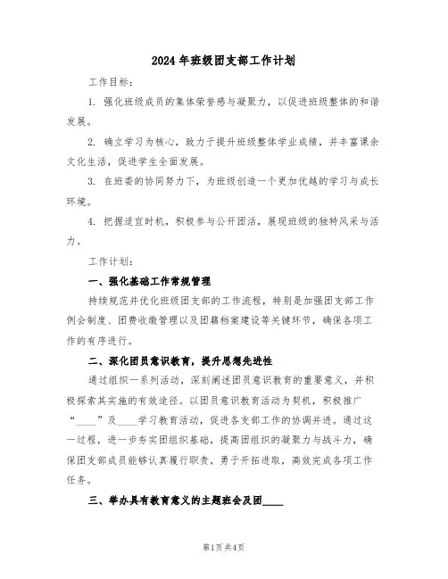2024年班级团支部工作计划（二篇）