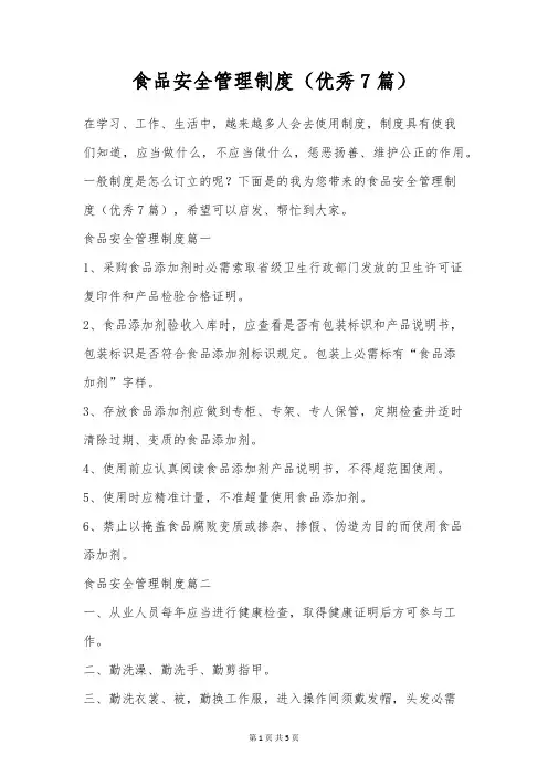 食品安全管理制度(优秀7篇)