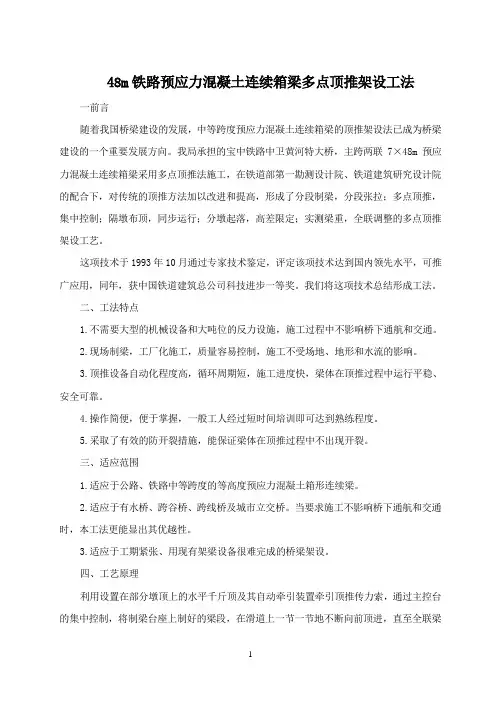 3-48m铁路预应力混凝土连续箱梁多点顶推架设工法解析