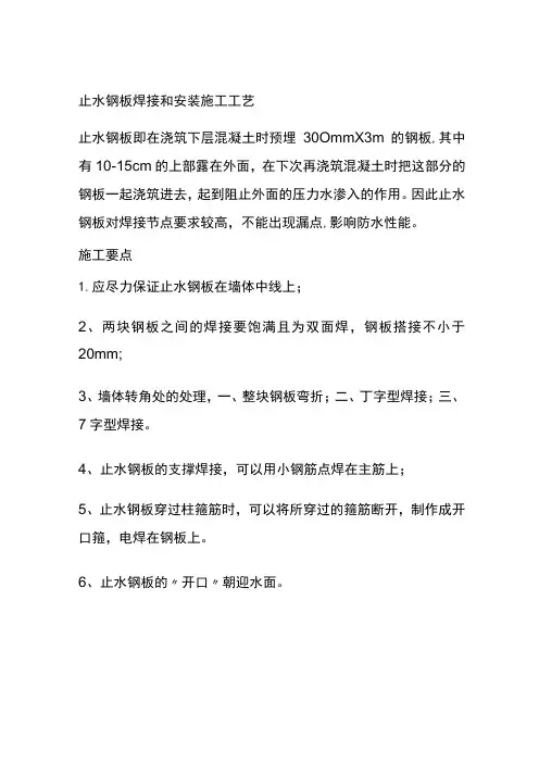 (全)止水钢板焊接和安装施工工艺